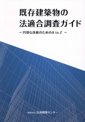 既存建築物の法適合調査ガイド 円滑な改修のためのAtoZ