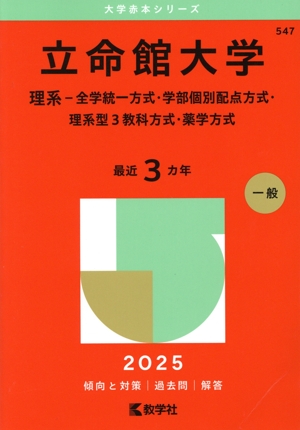 立命館大学 理系-全学統一方式・学部個別配点方式・理系型3教科方式・薬学方式(2025年版) 大学赤本シリーズ547