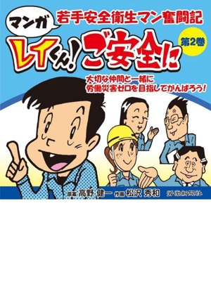 マンガ 若手安全衛生マン奮闘記 レイくん！ご安全に(第2巻)