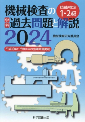 機械検査の学科過去問題と解説 技能検定1・2級(2024)