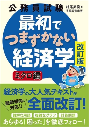 公務員試験 最初でつまずかない経済学 ミクロ編 改訂版