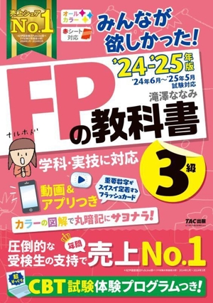 みんなが欲しかった！FPの教科書3級('24-'25年版)