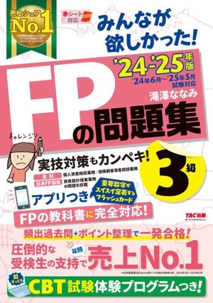 みんなが欲しかった！FPの問題集3級('24-'25年版)