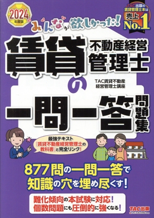 みんなが欲しかった！賃貸不動産経営管理士の一問一答問題集(2024年度版)