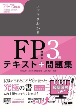 スッキリわかるFP技能士3級 テキスト+問題集('24-'25年版) スッキリわかるシリーズ