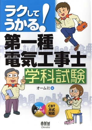 ラクしてうかる！第一種電気工事士学科試験