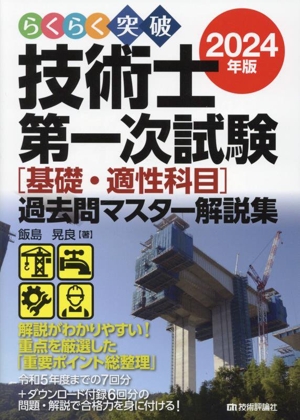 らくらく突破 技術士第一次試験[基礎・適性科目]過去問マスター解説集(2024年版)