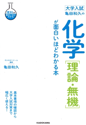 大学入試 亀田和久の化学[理論・無機]が面白いほどわかる本 理科が面白いほどわかる