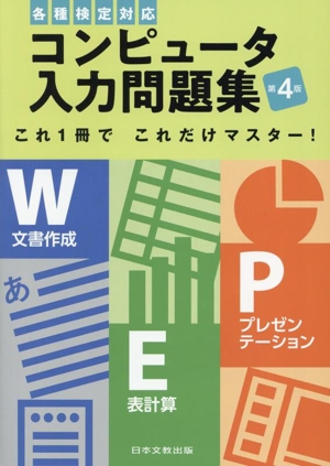 コンピュータ入力問題集 第4版 各種検定対応 これ1冊でこれだけマスター！