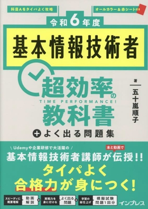 基本情報技術者 超効率の教科書+よく出る問題集(令和6年度)