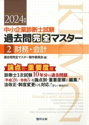 中小企業診断士試験 論点別・重要度順過去問完全マスター 2024年版(2) 財務・会計