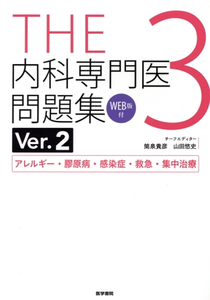 THE内科専門医問題集 Ver.2(3) アレルギー・膠原病・感染症・救急・集中治療 WEB版付