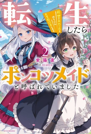 転生したらポンコツメイドと呼ばれていました(2) 前世のあれこれを持ち込みお屋敷改革します カドカワBOOKS