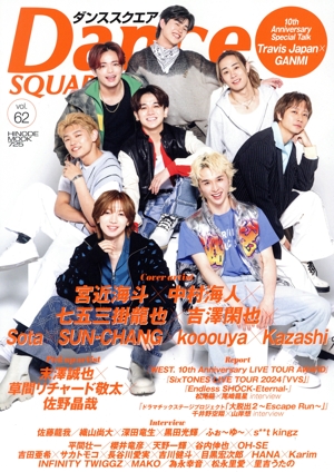 ダンススクエア(vol.62) 宮近海斗×中村海人×七五三掛龍也×吉澤閑也×Sota×SUN-CHANG×kooouya×Kazashi HINODE MOOK