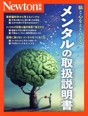 メンタルの取扱説明書 脳と心をととのえる ニュートンムック Newton別冊