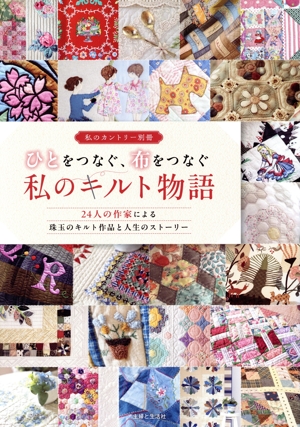 ひとをつなぐ、布をつなぐ私のキルト物語 私のカントリー別冊