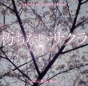 オリジナル・サウンドトラック 朽ちないサクラ