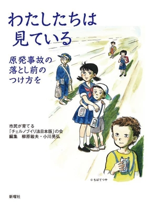わたしたちは見ている 原発事故の落とし前のつけ方を