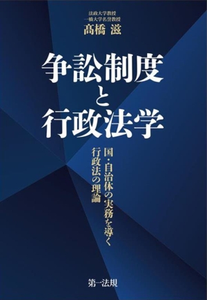 争訟制度と行政法学 国・自治体の実務を導く行政法の理論