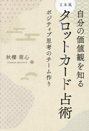 自分の価値感を知る 日本風タロットカード占術