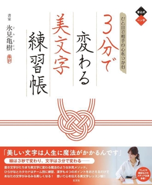 ひと目で相手の心をつかむ 3分で変わる美文字練習帳