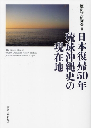 日本復帰50年 琉球沖縄史の現在地