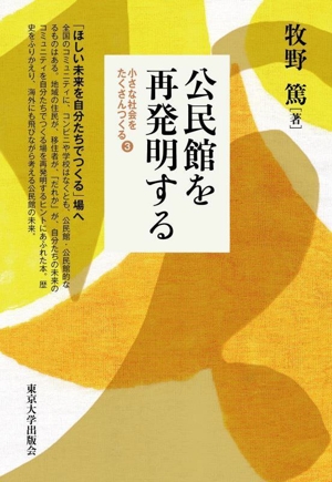 公民館を再発明する 小さな社会をたくさんつくる 3