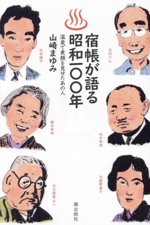 宿帳が語る昭和一〇〇年 温泉で素顔を見せたあの人