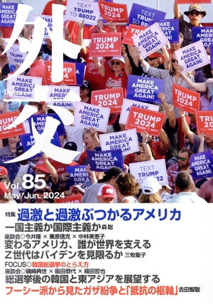 外交(Vol.85) 過激と過激ぶつかるアメリカ