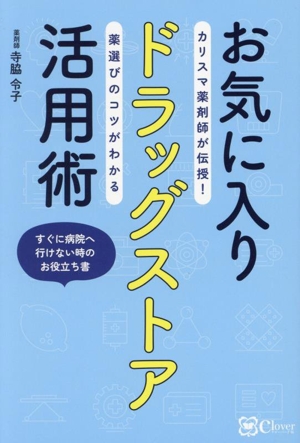 お気に入りドラッグストア活用術 カリスマ薬剤師が伝授！ 薬選びのコツがわかる