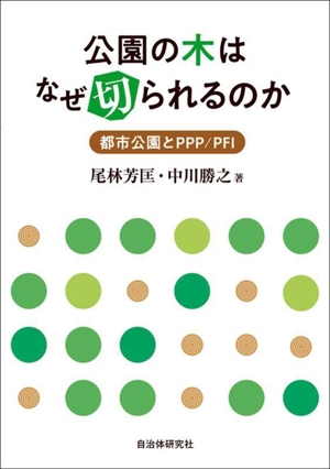 公園の木はなぜ切られるのか都市公園とPPP/PFI