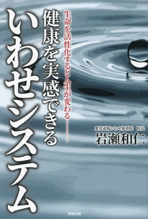 健康を実感できる いわせシステム 生命を活性化すると人生が変わる