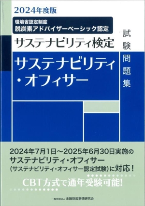 サステナビリティ・オフィサー試験問題集(2024年度版)サステナビリティ検定
