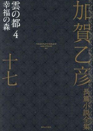 加賀乙彦長篇小説全集(十七) 雲の都 4 幸福の森