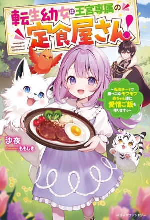 転生幼女は王宮専属の定食屋さん！ 転生チートで腹ペコなモフモフ赤ちゃん達に愛情ご飯を作りますっ ベリーズファンタジー