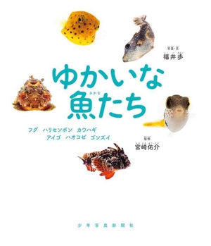 ゆかいな魚たちフグ、ハリセンボン、カワハギ、アイゴ、ハオコゼ、ゴンズイ