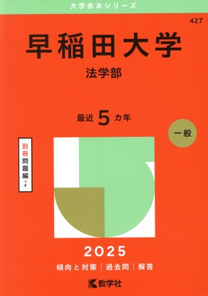 早稲田大学 法学部(2025年版) 大学赤本シリーズ427