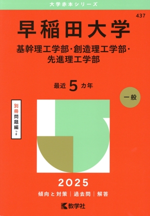 早稲田大学　理工学部　昭和60年版　1985年版　青本　駿台予備学校 早稲田大学 理工学部 昭和60年版 1985年版 青本 駿台予備学校