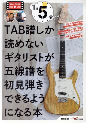1日5分！TAB譜しか読めないギタリストが五線譜を初見弾きできるようになる本