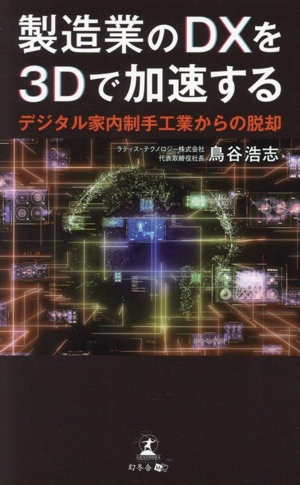 製造業のDXを3Dで加速する デジタル家内制手工業からの脱却