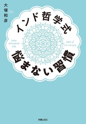 インド哲学式 悩まない習慣