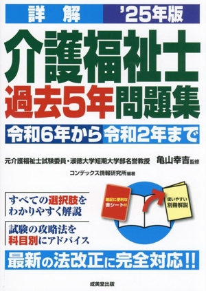 詳解 介護福祉士過去5年問題集('25年版) 令和6年から令和2年まで