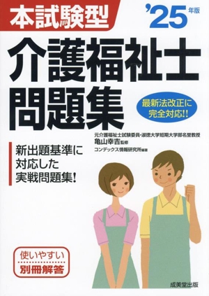 本試験型 介護福祉士問題集('25年版) 新出題基準に対応した実戦問題集！