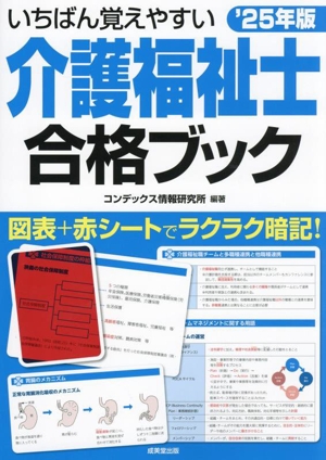 いちばん覚えやすい介護福祉士合格ブック('25年版)