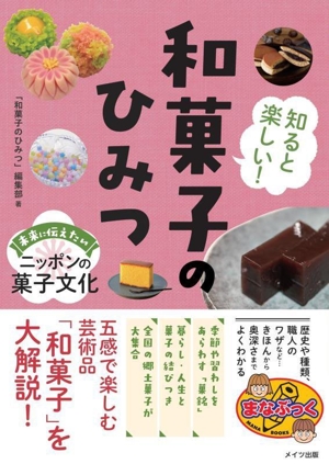 知ると楽しい！和菓子のひみつ未来に伝えたいニッポンの菓子文化まなぶっく