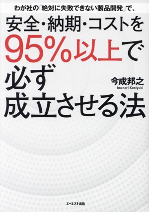 わが社の「絶対に失敗できない製品開発」で、安全・納期・コストを95%以上で必ず成立させる法