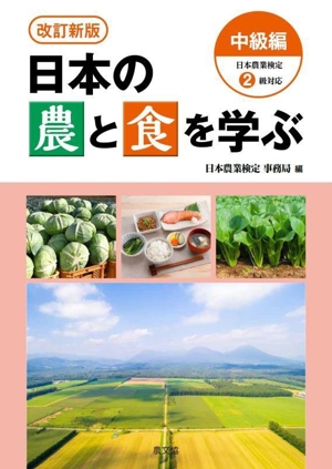 日本の農と食を学ぶ 中級編 改訂新版 日本農業検定2級対応