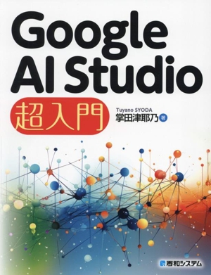 Google AI Studio 超入門