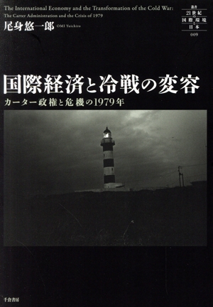 国際経済と冷戦の変容 カーター政権と危機の1979年 叢書21世紀の国際環境と日本009