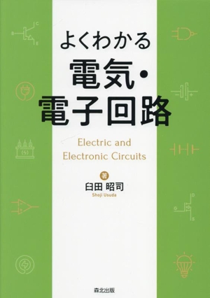 よくわかる 電気・電子回路